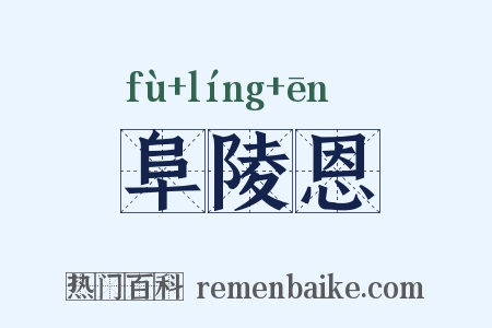 阜陵恩是什么意思的图片